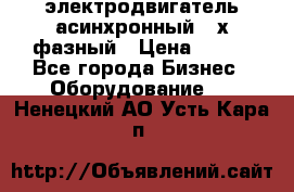 электродвигатель асинхронный 3-х фазный › Цена ­ 100 - Все города Бизнес » Оборудование   . Ненецкий АО,Усть-Кара п.